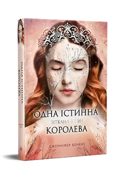 Одна істинна королева. Книга 2. Зіткана з тіні / Дженніфер Бенкау / РМ