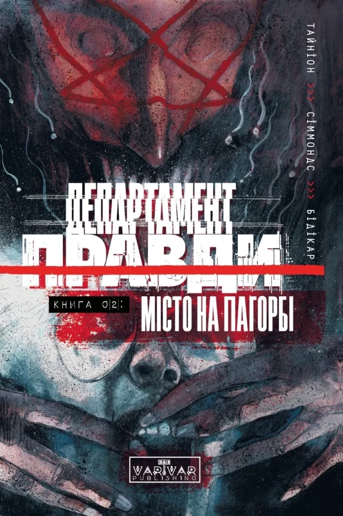 Департамент правди. Том 2