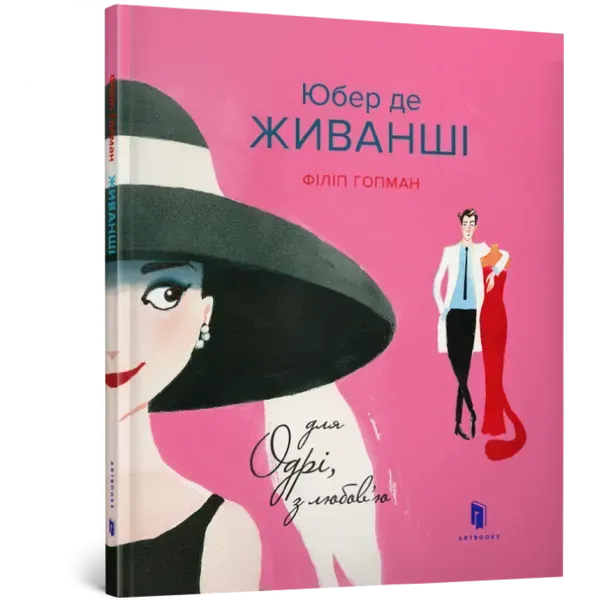 Юбер де ЖИВАНШІ. Для Одрі, з любов’ю. Гопман Ф. 9786177395668