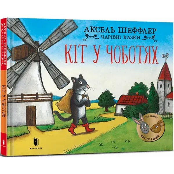 Кіт у чоботях. Чарівні казки. Шеффлер А. 9786175230596