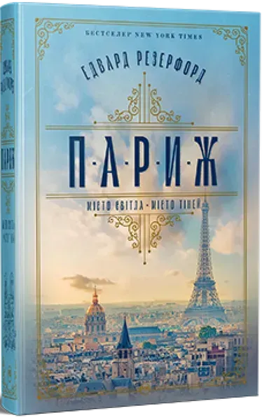 Париж - Резерфорд Э. - РМ