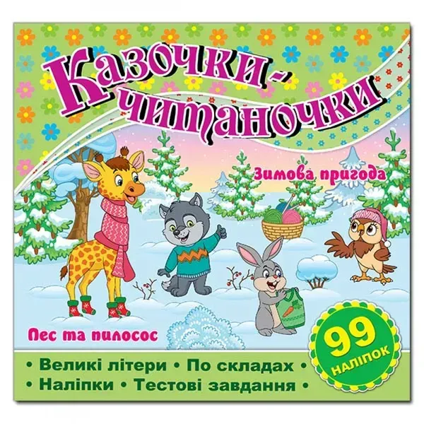 Казочки-читаночки. Салатова (99 наліпок). 9786178090128