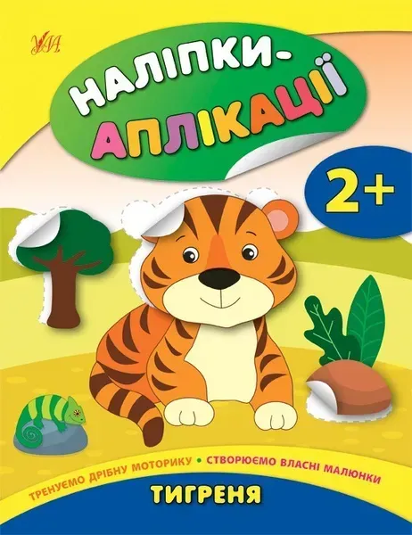 Наліпки-аплікації для малят. Тигреня - Смирнова К. В. - УЛА (104838)