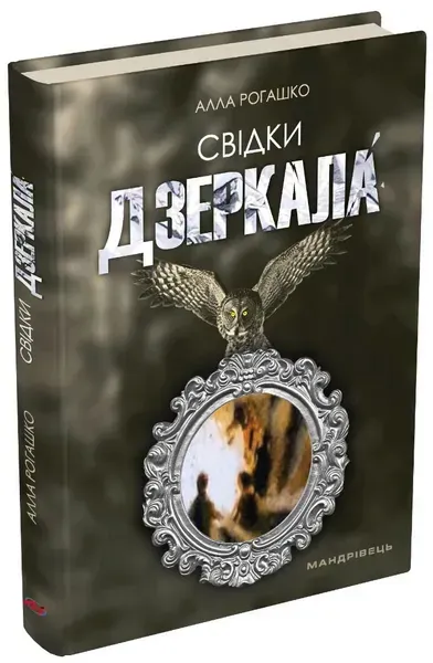 Свідки дзеркала : роман / МАНДРІВЕЦЬ