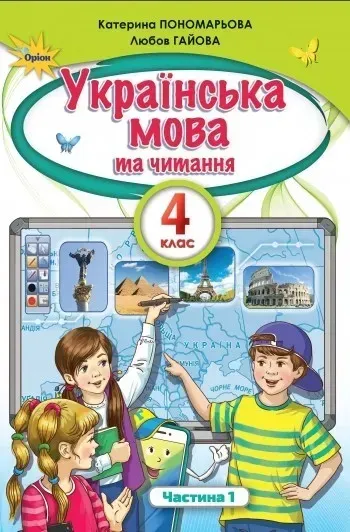 Українська мова та Читання, 4 кл. Підручник Ч.1 - Пономарьова К. І. - ОРІОН (103524)