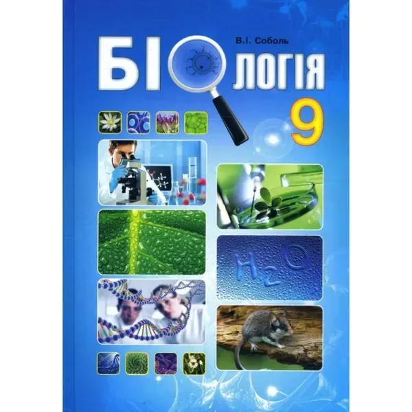 64752469337807.webp Біологія. 9 клас. Підручник. Соболь В.І. 978-617-539-257-7 - Зображення 1