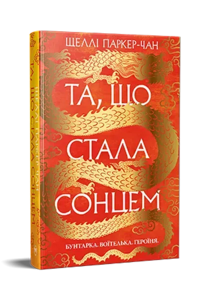 Та, що стала сонцем / Паркер-Чан Ш. / РМ