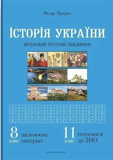 Історія України, 8 клас. Візуальні тестові завдання - Брецко Ф.Ф. - МАНДРІВЕЦЬ (105048)