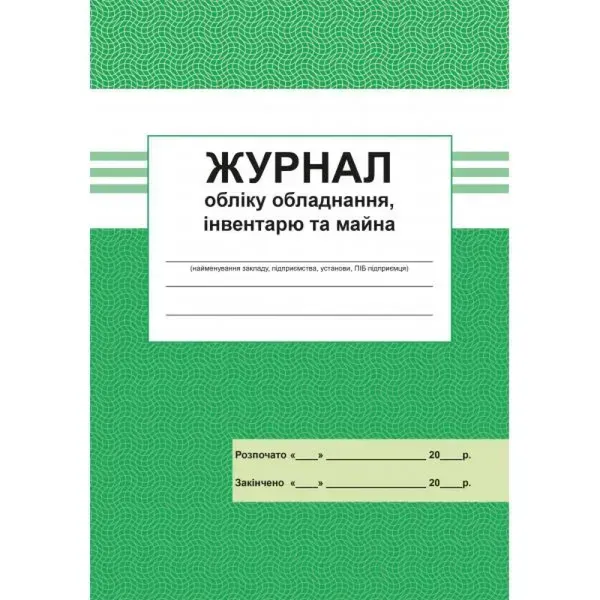 Журнал облiку обладнання, iнвентаря та майна. 300522-7