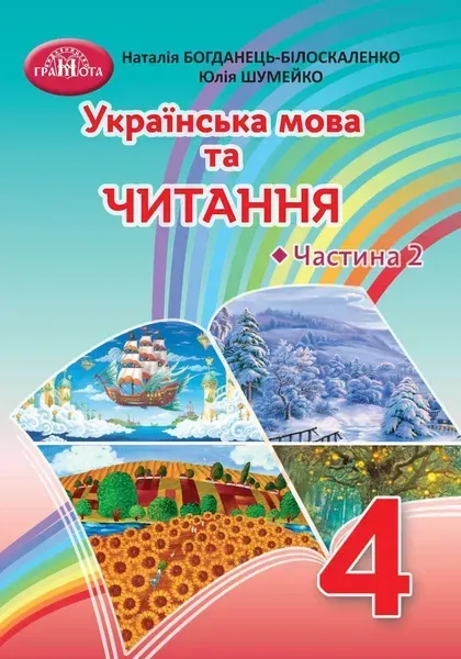 Українська мова та читання, 4 кл., Підручник Ч.2 - Богданець-Білоскаленко Н.І. - Грамота (107382)