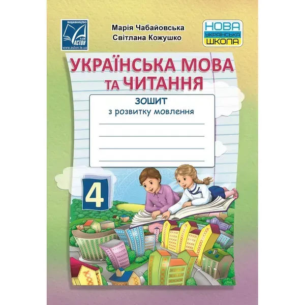 НУШ 4 клас. Українська мова та читання. Зошит з розвитку мовлення для ЗЗСО. Чабайовська М. 978-966-308-826-6
