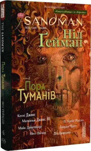 65383688407091.webp The Sandman. Пісочний чоловік. Книга 4. Пора туманів - Гейман Н. - РМ - Зображення 1