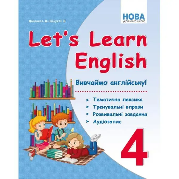НУШ 4 клас. Let's Learn English. Вивчаємо англійську! Доценко І.В. 978-617-539-345-1