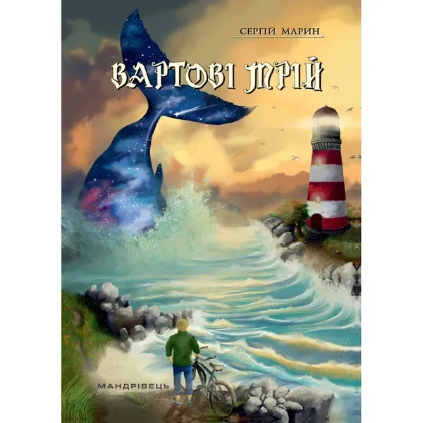 Вартові мрій. У 2-х частинах. Частина 1. Марин С. 978-966-944-146-1