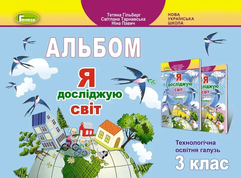 65604656366918.webp Я досліджую світ, 3 кл., Технологічна галузь, Альбом - Гільберг Т. Г. - Генеза (103198) - Зображення 1