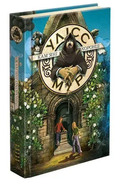 Час фентезі. Книга 5. Кам'яні охоронці - Улісс Мур - АССА (104113)