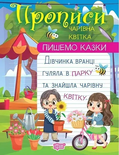 Пишемо казки Чарівна квітка - Фісіна А. О. - ТОРСІНГ (106983)