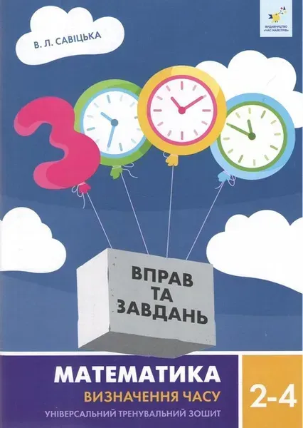 3000 вправ Математика, 2-4 кл., Визначення часу / ЧАС МАЙСТРІВ