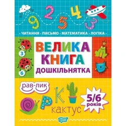 Дошкільнятко Велика книга дошкільнятка. Математика,читання,письмо,логіка(5-6 років) - Ігнатьєва С.А. - Торсінг (103641)