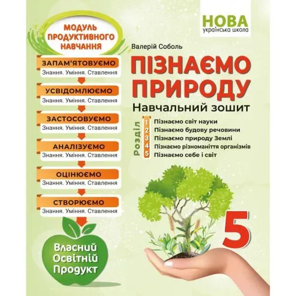 НУШ 5 клас. Пізнаємо природу. Навчальний зошит. Соболь В. 978-617-539-363-5