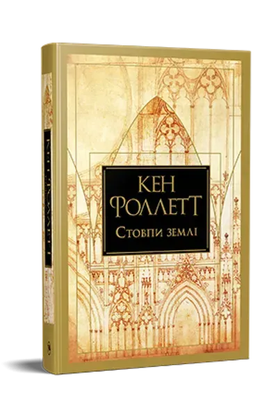 Стовпи землі - Фоллетт К. - РМ