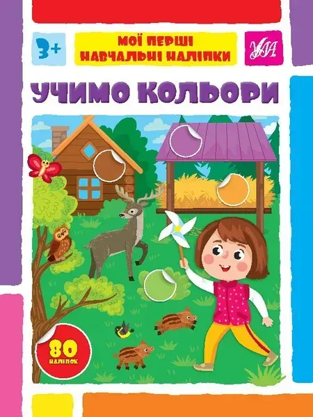 Мої перші навчальні наліпки. Учимо кольори - Сіліч С. О. - УЛА (106870)