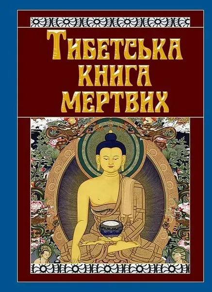 Тибетська книга мертвих / АРІЙ
