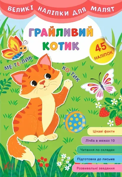 Великі наліпки для малят. Грайливий котик - УЛА (106934)