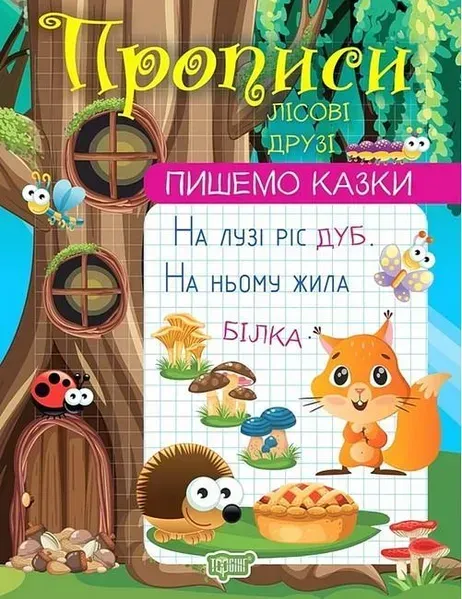 66619918346867.webp Пишемо казки Лісові друзі - Фісіна А. О. - ТОРСІНГ (106982) - Зображення 1