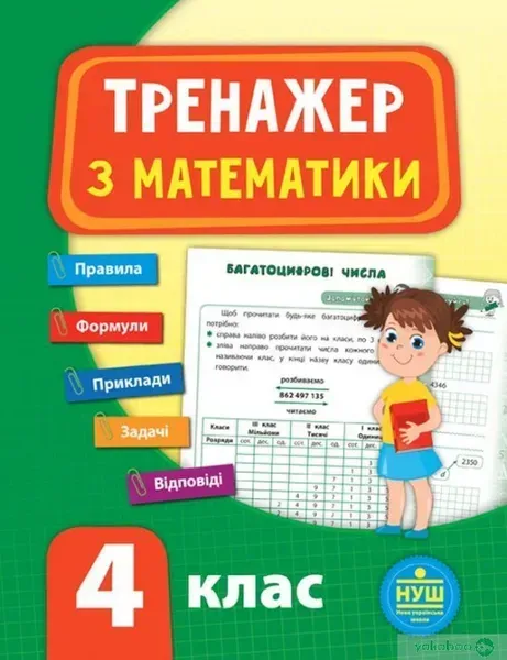 Тренажер з математики. НУШ 4 клас - УЛА (104680)