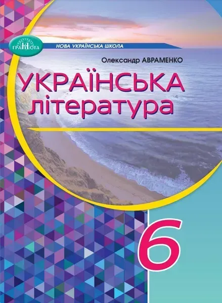Українська література, 6 кл., Підручник - Авраменко О. М. - Грамота (107479)