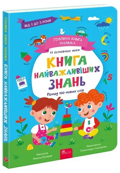 Головна книга малюка. Книга найважливіших знань - Пуляєва А. - АССА