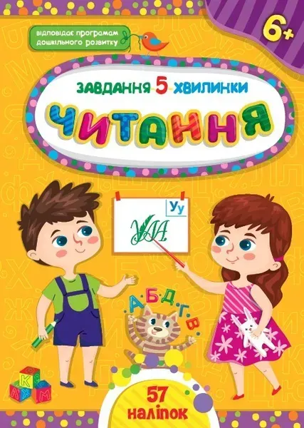 Завдання-5-хвилинки. Читання. 6+ - Сіліч С. О. - УЛА (104884)