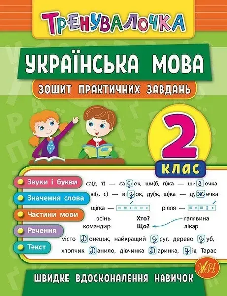 Тренувалочка. Українська мова. 2 клас. Зошит практичних завдань - Собчук О. С. - УЛА (104002)