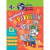 Школа Кролика Добрика. Вчимося рахувати до 10 (+наліпки). 9786177877355