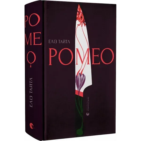 Ромео. Тайтл Е. 978-966-448-119-6