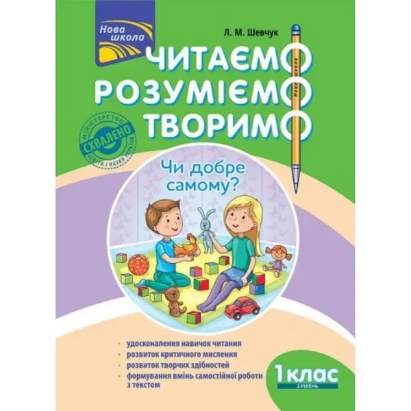 НУШ 1 клас. Читаємо, розуміємо, творимо. 2 рівень. Чи добре самому? Шевчук Л.М. 9786177385775