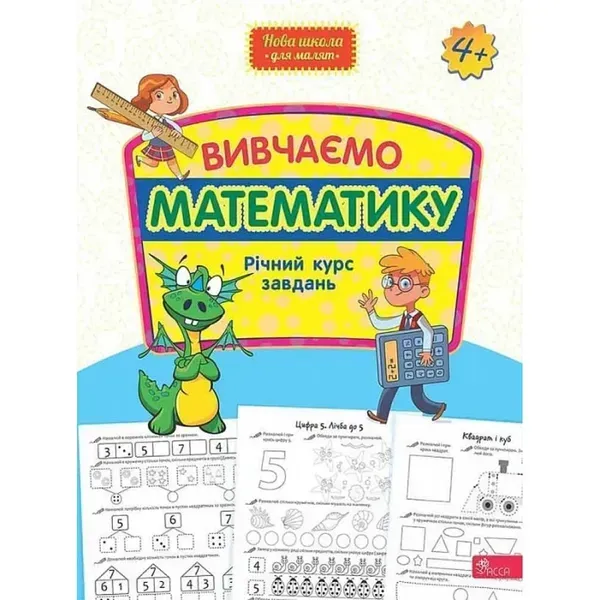 Вивчаємо математику. Річний курс завдань (Нова школа для малят). 9786178229559