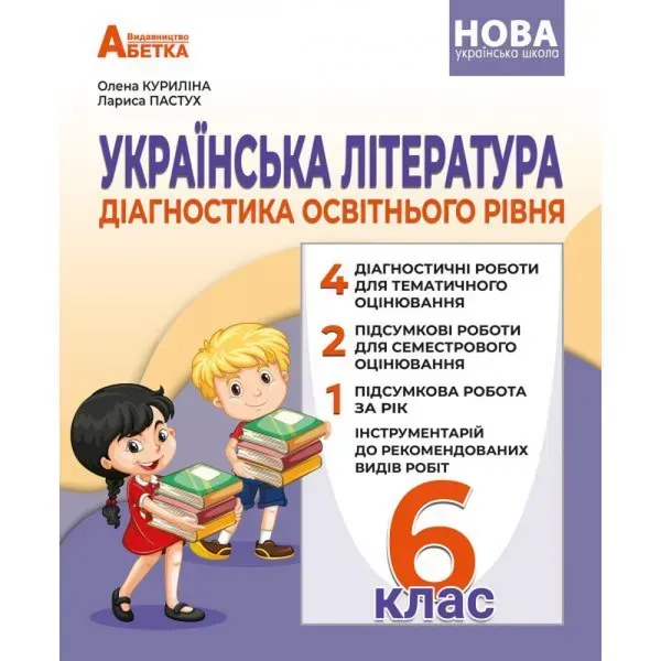 НУШ 6 клас. Українська література. Діагностика освітнього рівня. Куриліна О.В. (041023-001)