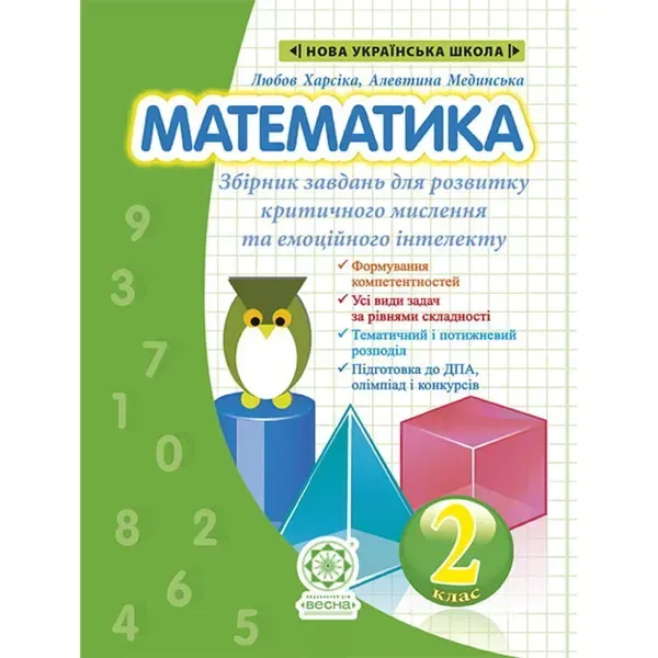 НУШ 2 клас. Математика. Збірник задач і компетентних завдань. Харсіка Л.І. 978-617-686-347-2