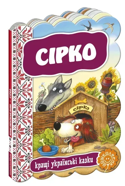 Кращі українські казки. Сірко. - Дошколярик (106282)