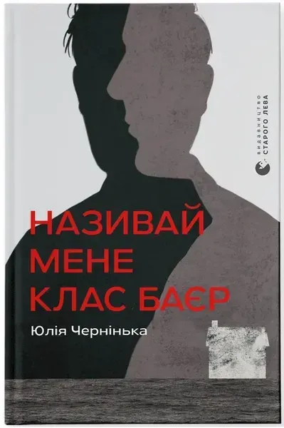Називай мене Клас Баєр / Юлія Чернінька / ВСЛ