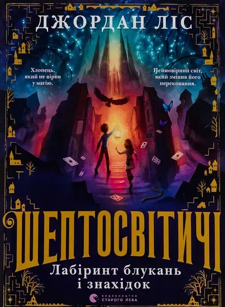 Шептосвітичі. Лабіринт блукань і знахідок - Ліс Дж - ВСЛ (124898)