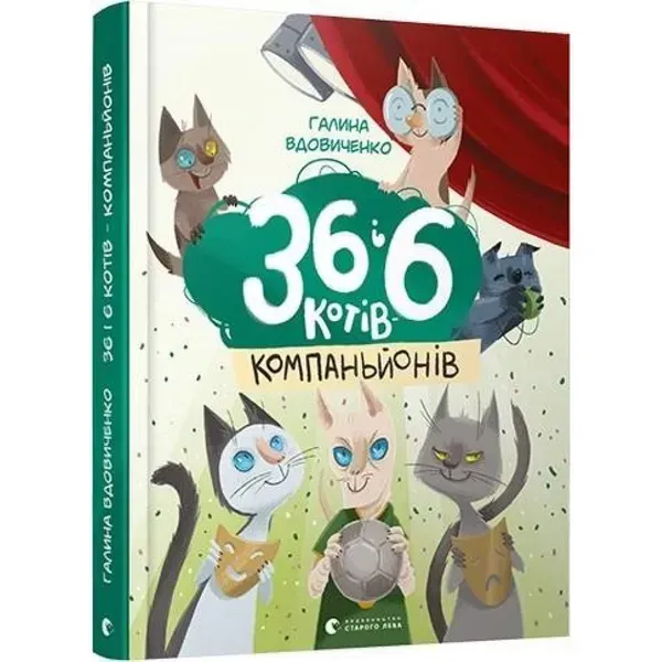 36 і 6 котів-компаньйонів. Книга 3. Вдовиченко Г. 978-617-679-685-5