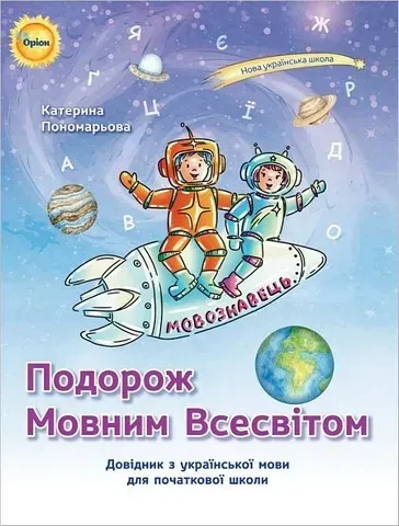 Пономарьова К.І. ISBN 978-966-991-273-2- Подорож мовним всесвітом Довідник з української мови для початкової