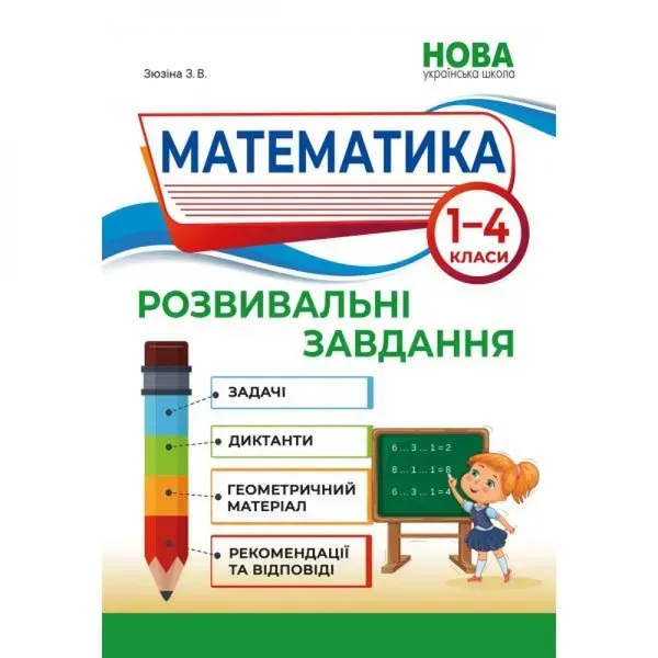 НУШ 1-4 клас. Математика. Розвивальні завдання. Зюзіна Зоя. 978-617-539-343-7