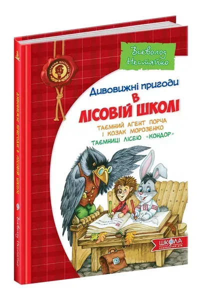 67663051919653.webp Дивовижні пригоди в лісовій школі. Таємний агент Порча і козак Морозенко. Таємниці лісею Кондор - Нестайко В.- Школа (106382) - Зображення 1
