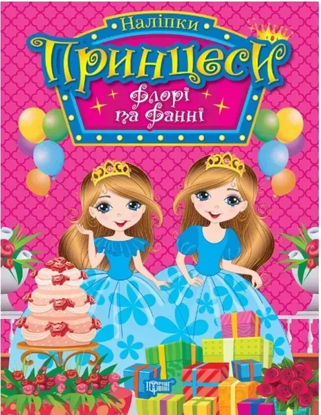 Принцеси Флорі та Фанні - Щербашина Н.В. - ТОРСІНГ (107049)