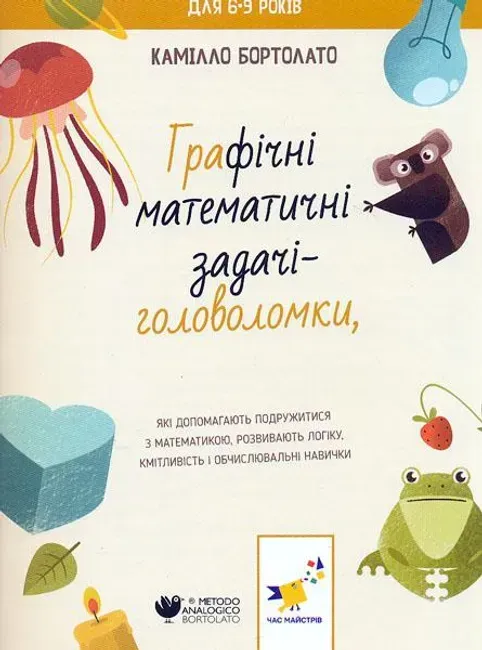 Графічні математичні задачі-СУДОКУ - Бортолато К. - ЧАС МАЙСТРІВ (122746)
