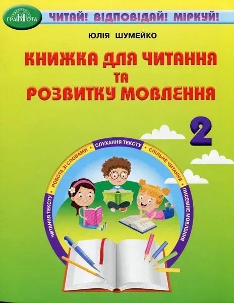 Читання, 2 кл., Книжка для читання та розв. мовл. - Шумейко Ю. - Грамота (107373)